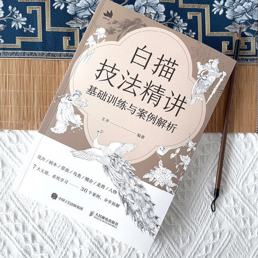白描技法精讲 基础训练与案例解析 白描技法*基础小白技法教程中国画水墨画线稿 花鸟鱼虫草木鳞介走兽和人物 初学者系统学习 商品图3