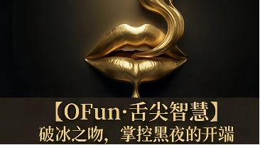 第2️⃣夜丨一阶训练班丨OFun·舌尖智慧