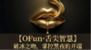 第2️⃣夜丨一阶训练班丨OFun·舌尖智慧 商品缩略图0