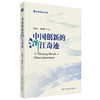 中国创新的浙江奇迹（创新中国书系） / 常馨之 柳卸林 商品缩略图0