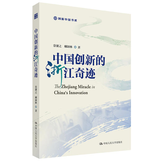 中国创新的浙江奇迹（创新中国书系） / 常馨之 柳卸林 商品图0