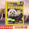 6-12岁 |《环球少年地理》（少年版）已更新至2026年6月刊（第6期）熊猫护照 NG KIDS中文版 科普 科学地理 自然动物 单期/订阅自选 商品缩略图1