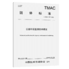 公路环境监测技术规范（T/TMAC 357—2026） 商品缩略图2