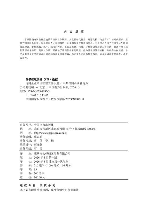 电网企业培训管理工作手册 商品图3