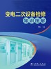 变电二次设备检修知识图解 商品缩略图1