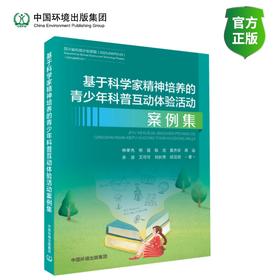 基于科学家精神培养的青少年科普互动体验活动案例集