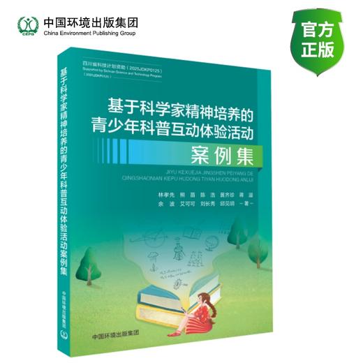基于科学家精神培养的青少年科普互动体验活动案例集 商品图0