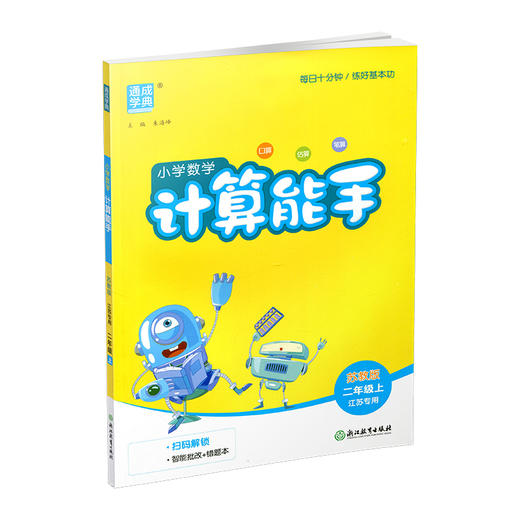 2026秋 小学数学计算能手2上 含答案 通城学典 小学二年级上册 口算估算笔算 苏教版 江苏专用 强化训练练习题 商品图1