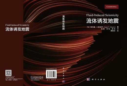 流体诱发地震 （俄罗斯）谢尔盖·A. 夏皮罗／Serge A.Shapiro 9787030831293 商品图2
