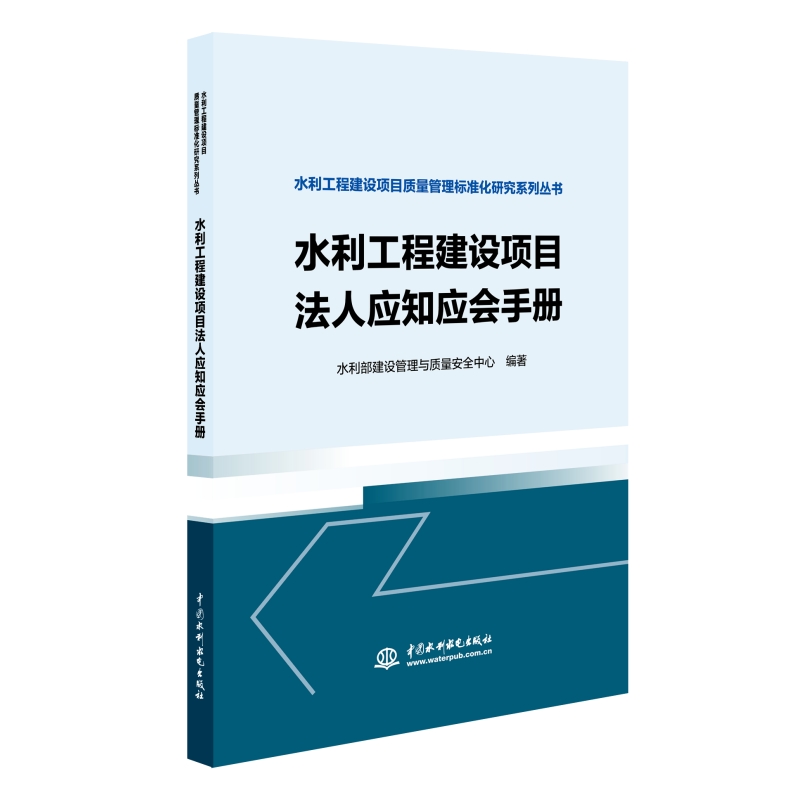 水利工程建设项目法人应知应会手册（水利工程建设项目质量管理标准化研究系列丛书）