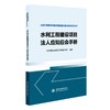 水利工程建设项目法人应知应会手册（水利工程建设项目质量管理标准化研究系列丛书） 商品缩略图0