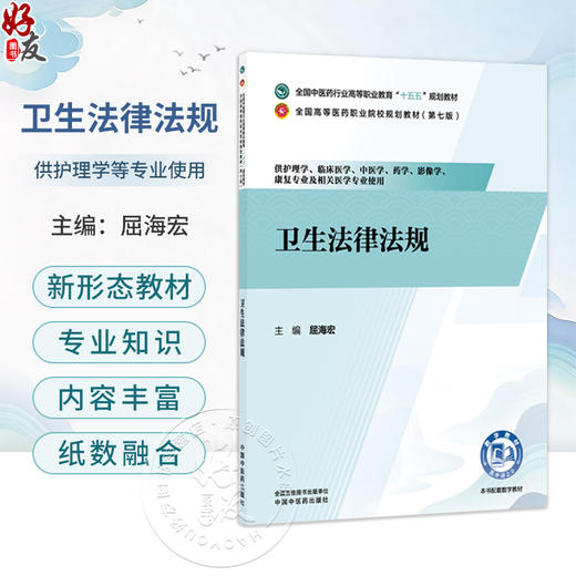 卫生法律法规 屈海宏 十五五规划教材全国高等医药职业院校规划教材第七版 供护理学临床医学及相关医学专业使用 中国中医药出版社 商品图0