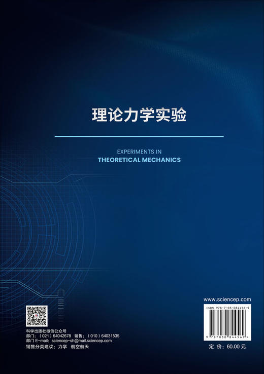 理论力学实验 王海涛等 9787030844569 商品图1