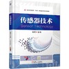 传感器技术 杨燕 教材 9787111778523 机械工业出版社 商品缩略图0