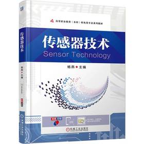 传感器技术 杨燕 教材 9787111778523 机械工业出版社