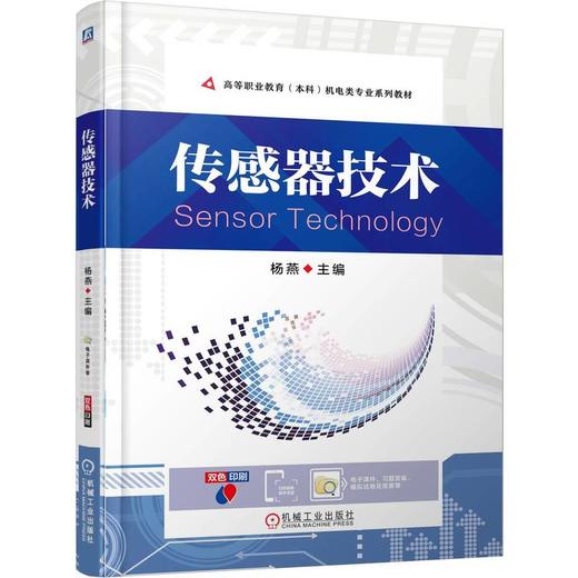 传感器技术 杨燕 教材 9787111778523 机械工业出版社 商品图0