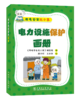 用电安全无小事   电力设施保护画册 商品缩略图0