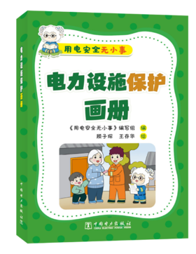 用电安全无小事   电力设施保护画册