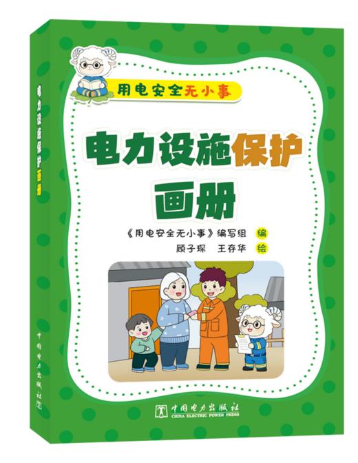 用电安全无小事   电力设施保护画册 商品图0