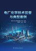 电厂化学技术监督与典型案例 商品缩略图1