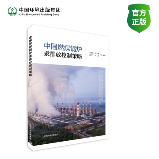 中国燃煤锅炉汞排放控制策略 商品图0