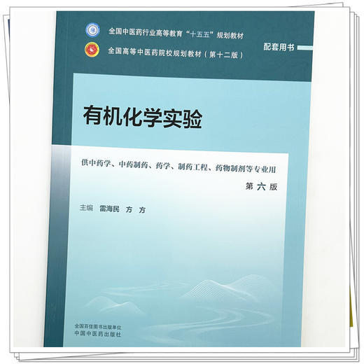有机化学实验 雷海民 方方 主编（第六版）全国中医药行业高等教育十五五规划教材配套用书第十二版 中国中医药出版社 商品图3