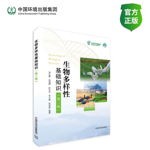 生物多样性基础知识 商品图0