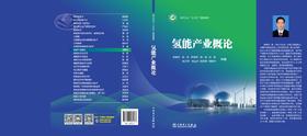 氢能产业概论