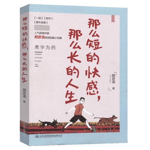 那么短的快感，那么长的人生 商品图2