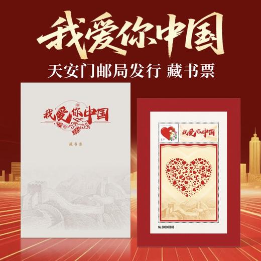 【爱国藏书票】天安门邮局中国邮政发行 毛主席题词沁园春好好学习航空文创天安送福 商品图8