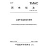 公路环境监测技术规范（T/TMAC 357—2026） 商品缩略图3