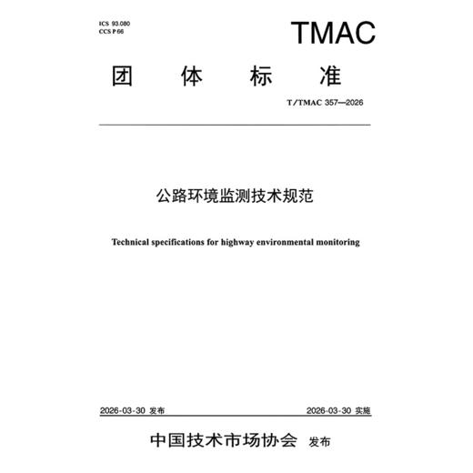 公路环境监测技术规范（T/TMAC 357—2026） 商品图3