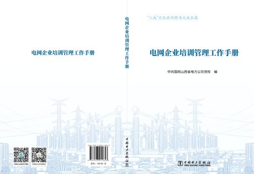 电网企业培训管理工作手册 商品图2