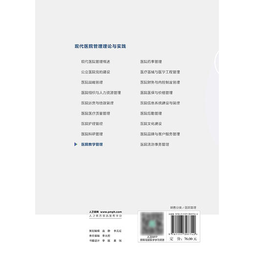 现代医院管理理论与实践——医院教学管理 商品图2