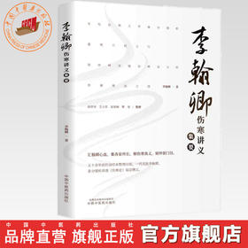李翰卿伤寒讲义集要 李翰卿 著 中国中医药出版社