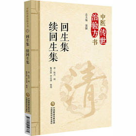 回生集