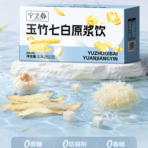 “支持试喝6袋”宁之春 玉竹七白原浆饮 草本天然 清甜温润 90袋/箱 商品图2