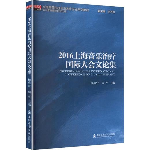2016上海音乐治疗国际大会文论集 商品图0