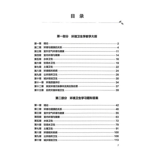 环境卫生学学习指导与习题集 第3三版 邬堂春 张志勇 十四五规划教材配套教材 全国高等学校配套教材 9787117396639人民卫生出版社 商品图3