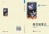 高等概率论 胡晓予  9787030251800 商品缩略图2