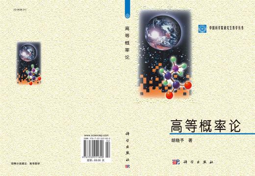 高等概率论 胡晓予  9787030251800 商品图2
