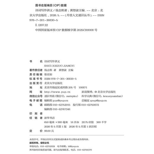 诗词写作讲义 钱志熙 著  黄怒波 主编 北京大学出版社 商品图2