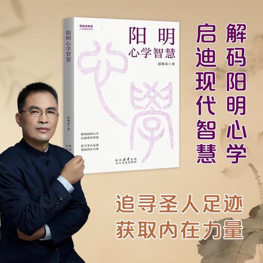 【新书】郭继承著丨阳明心学智慧 解码阳明心学 启迪现代智慧 商品图0