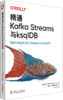 精通Kafka Streams与ksqlDB 商品缩略图0