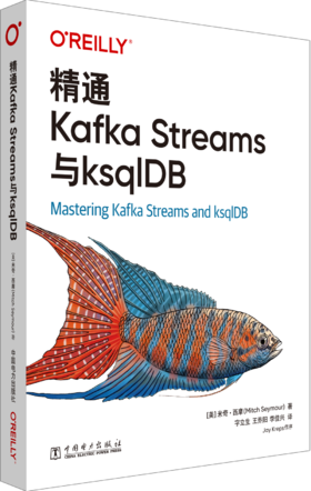 精通Kafka Streams与ksqlDB