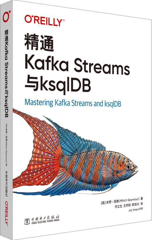 精通Kafka Streams与ksqlDB 商品图0