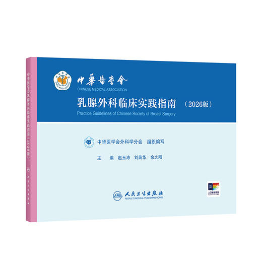 中华医学会乳腺外科临床实践指南（2026版） 商品图0