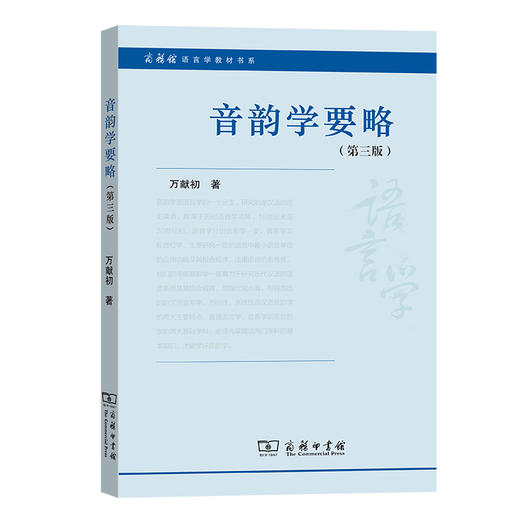 音韵学要略（第三版） 商品图0