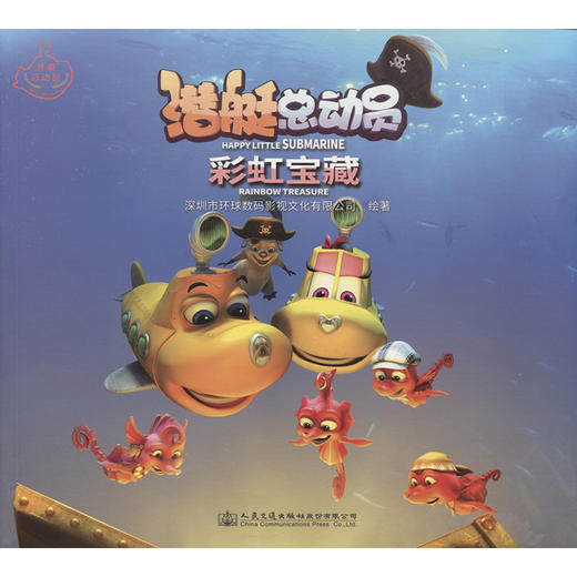 潜艇总动员：彩虹宝藏 商品图3