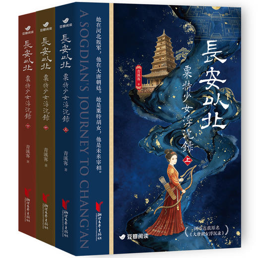 全3册 长安以北:粟特少女浮沉录 商品图1